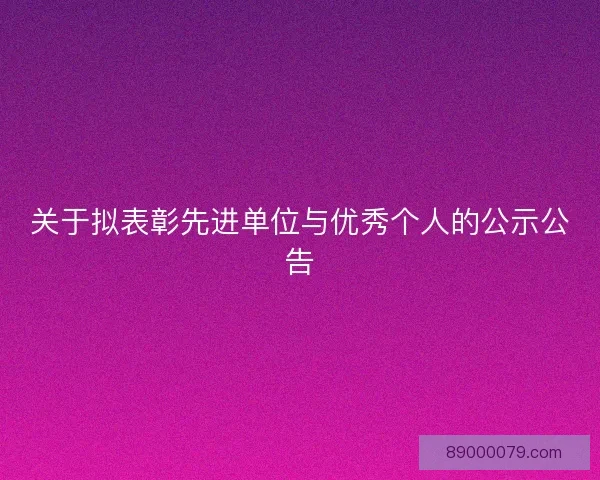 关于拟表彰先进单位与优秀个人的公示公告