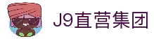 J9直营集团【中国大陆】官方网站